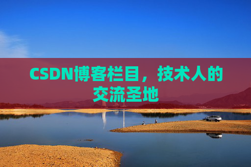 CSDN博客栏目，技术人的交流圣地