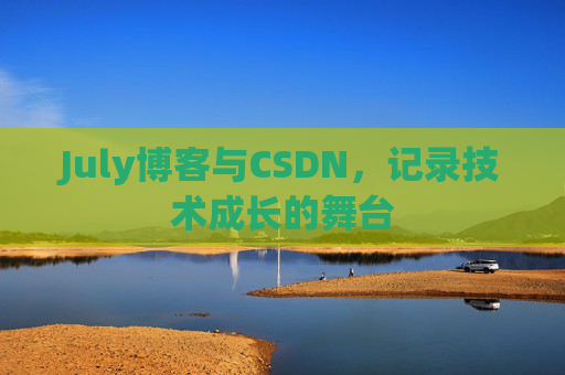July博客与CSDN，记录技术成长的舞台